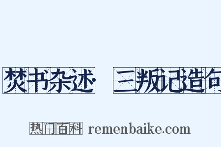 焚书杂述·三叛记造句是什么意思的图片